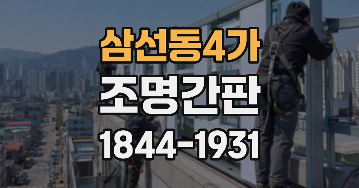 삼선동4가 조명간판