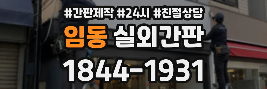 임동 실외간판 상담 전화 1844-1931