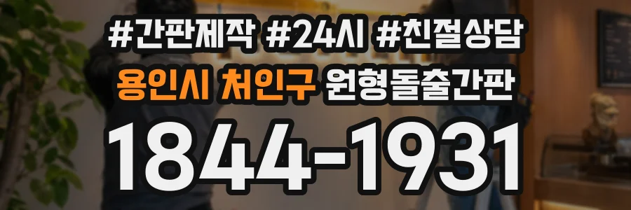 용인시 처인구 원형돌출간판 상담 전화 1844-1931