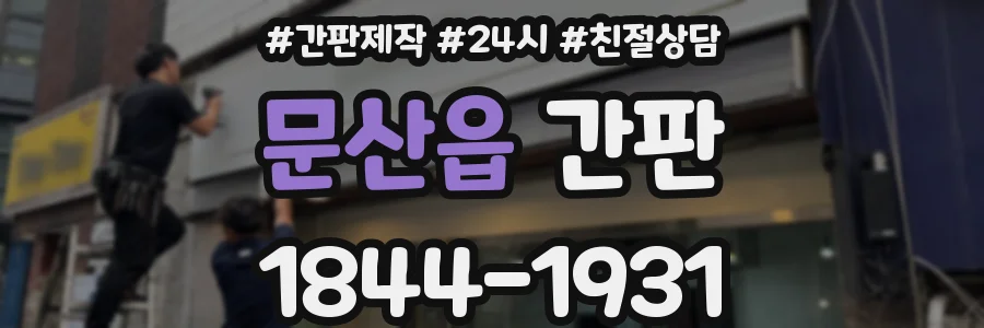 문산읍 간판