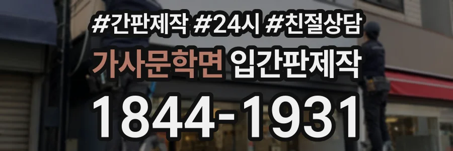 가사문학면 입간판제작 상담 전화 1844-1931
