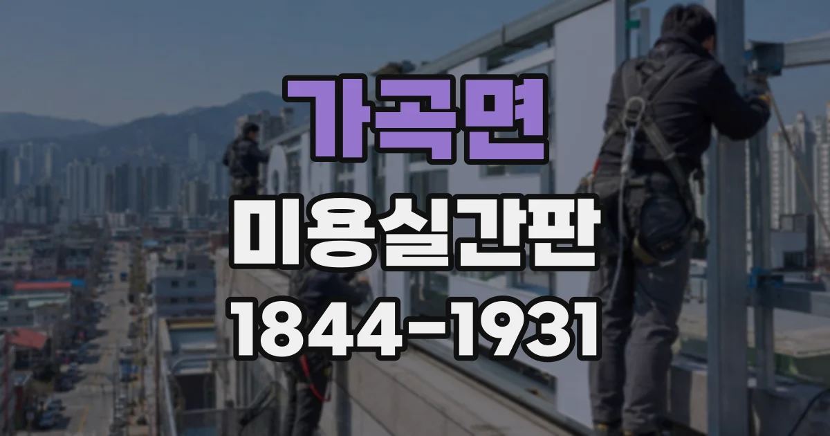 가곡면 미용실간판