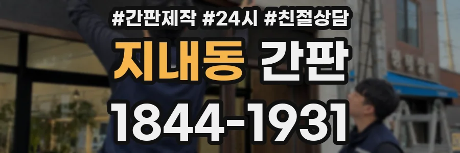 지내동 간판