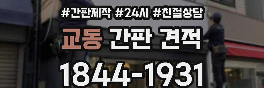 교동 간판 견적