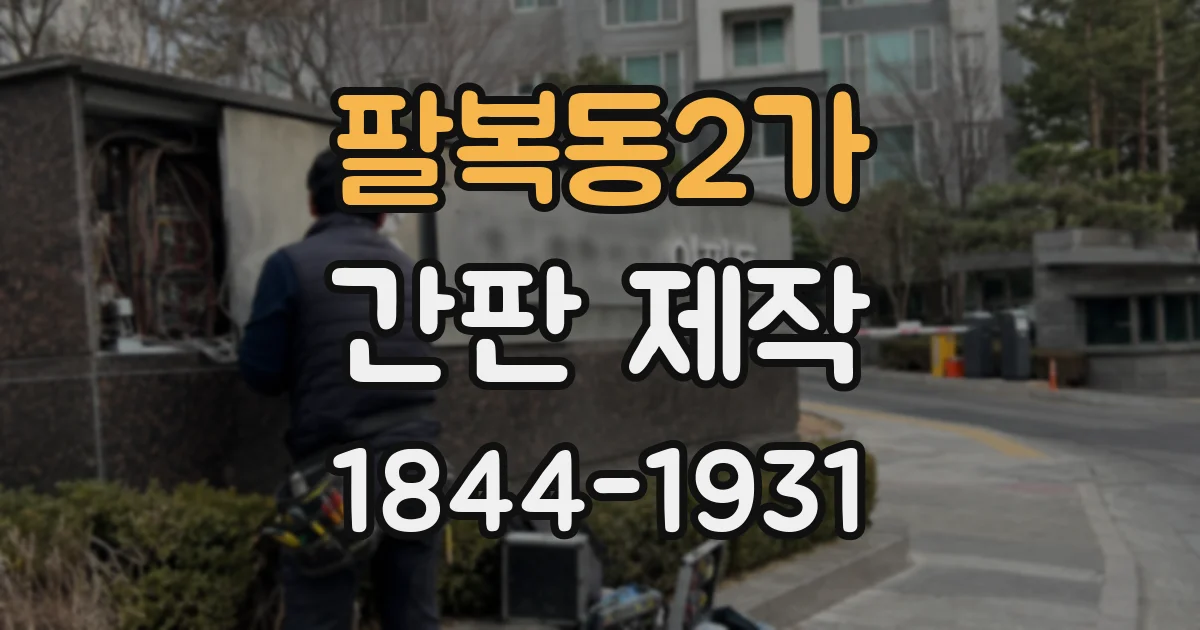 팔복동2가 간판 제작