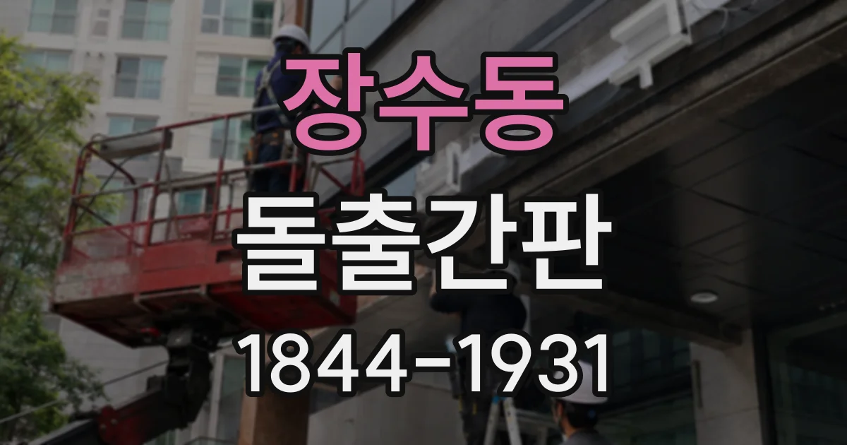 장수동 돌출간판