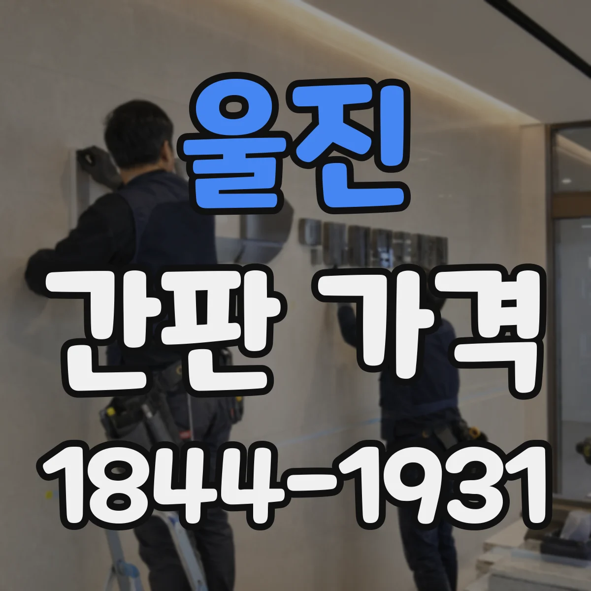 울진 간판 가격 시안 도면 작업비가 반영되는 순간