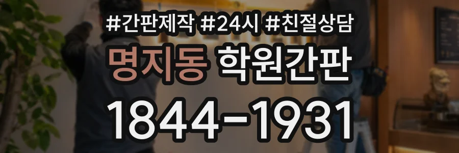 명지동 학원간판 상담 전화 1844-1931