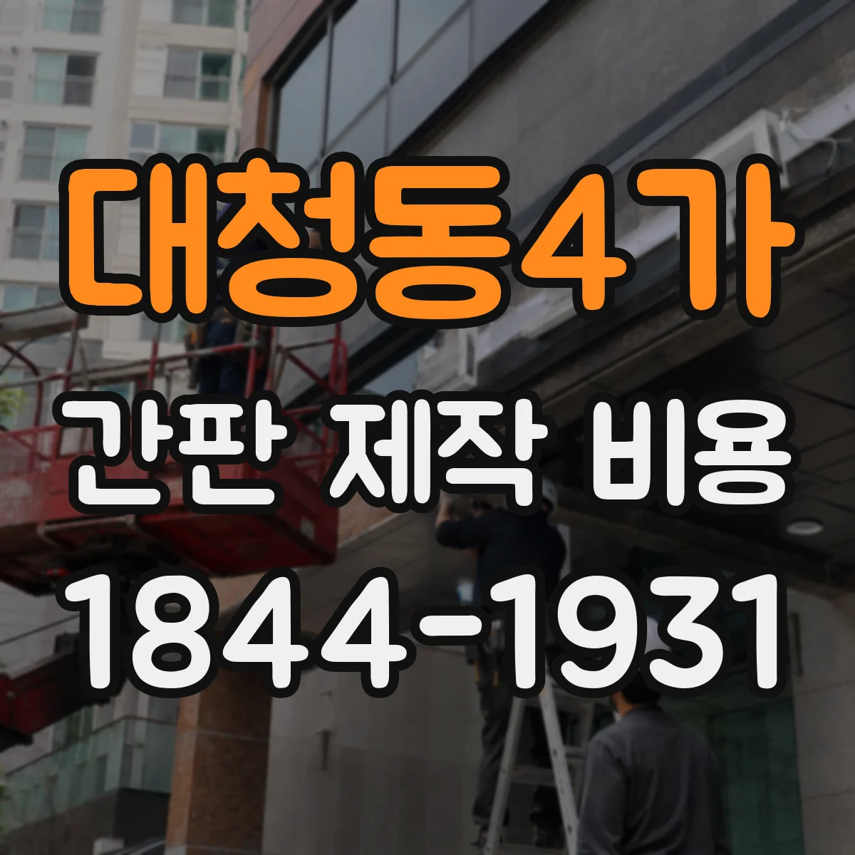 대청동4가 간판 제작 비용