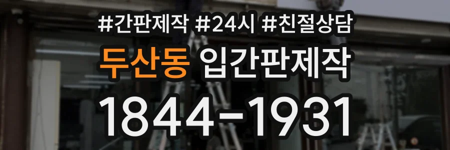 두산동 입간판제작 상담 전화 1844-1931