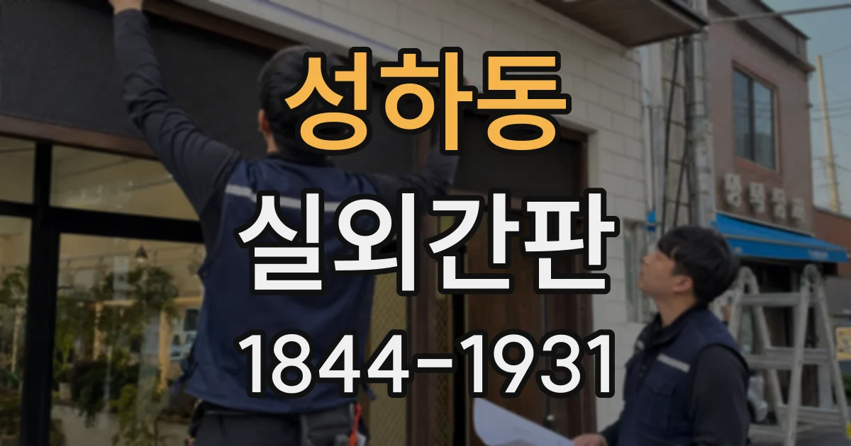 성하동 실외간판