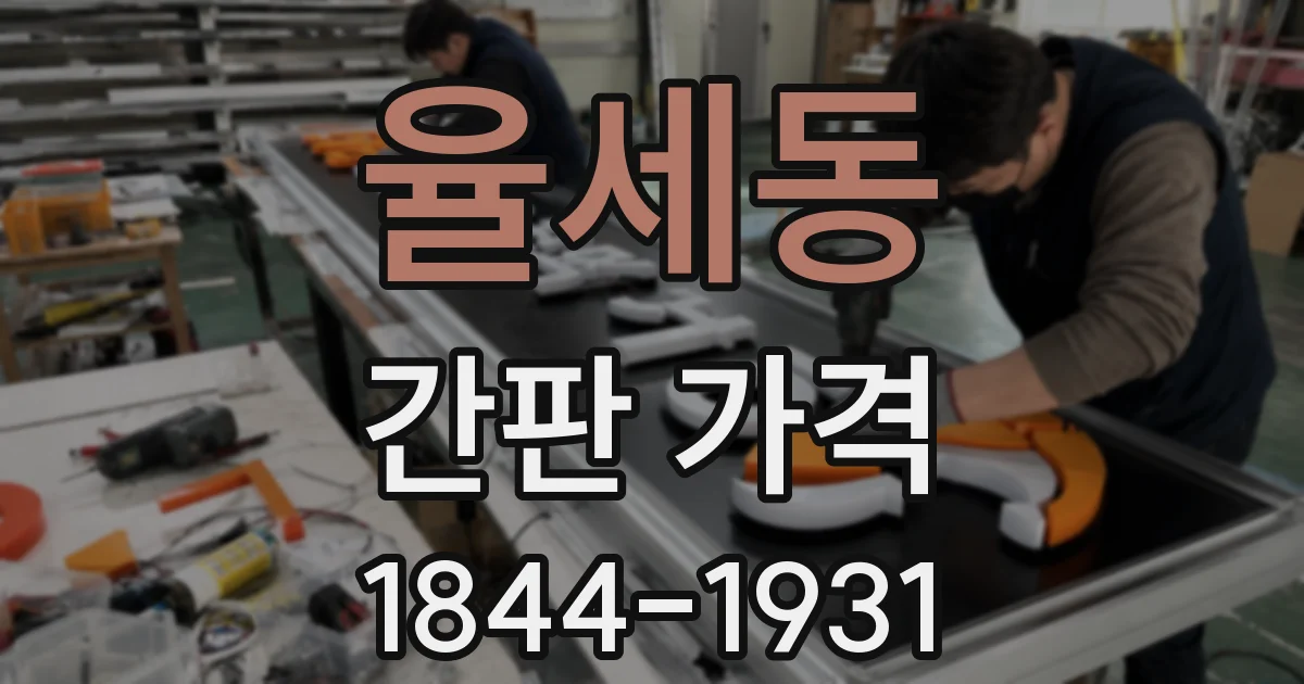 율세동 간판 가격