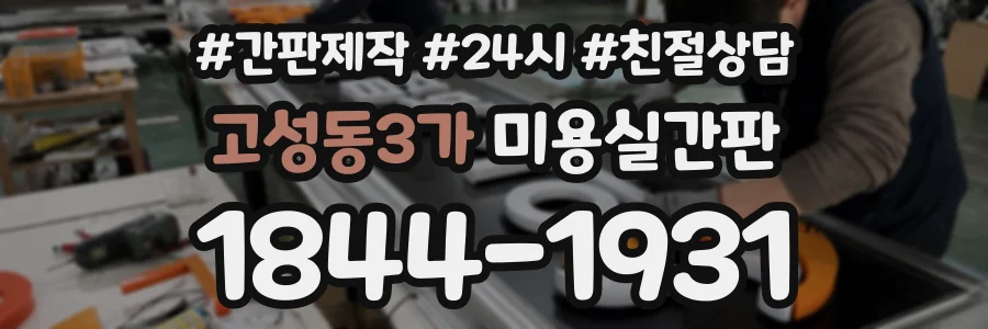 고성동3가 미용실간판 상담 전화 1844-1931