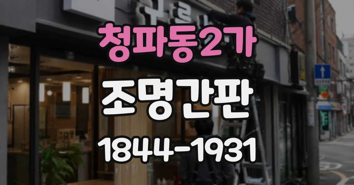 청파동2가 조명간판