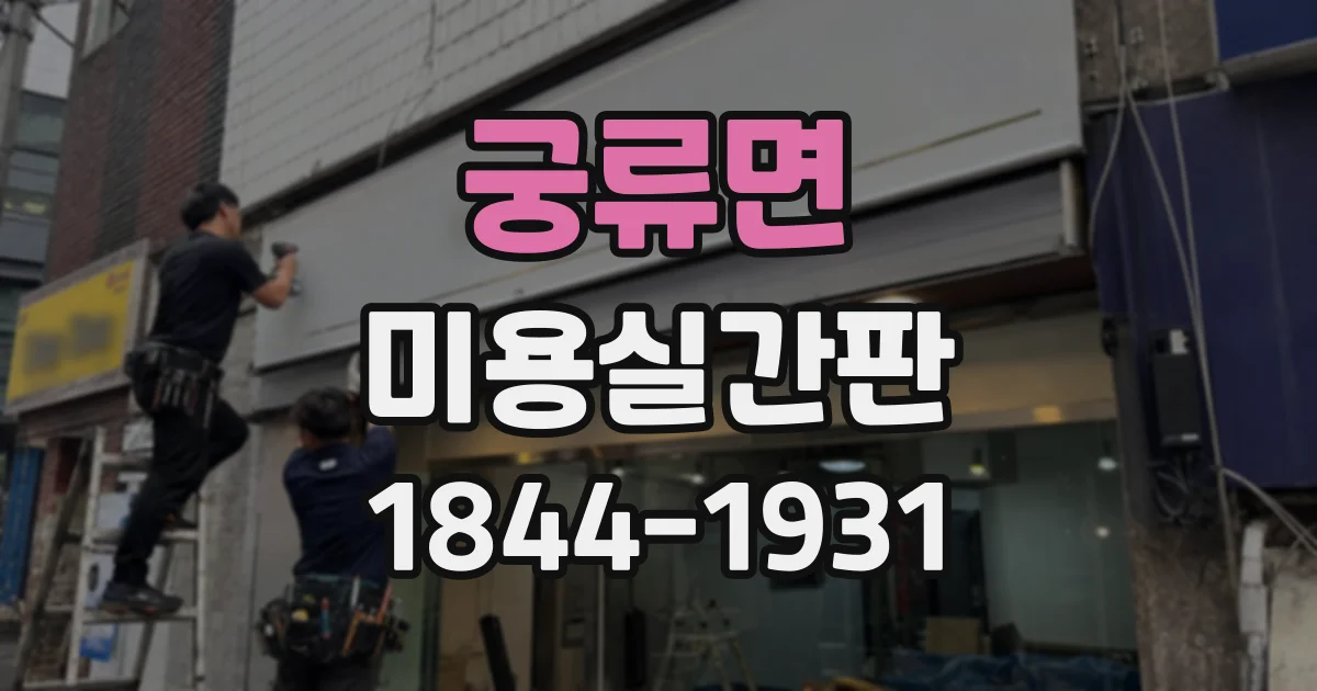 궁류면 미용실간판