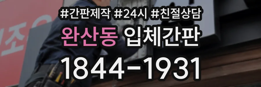 완산동 입체간판 상담 전화 1844-1931