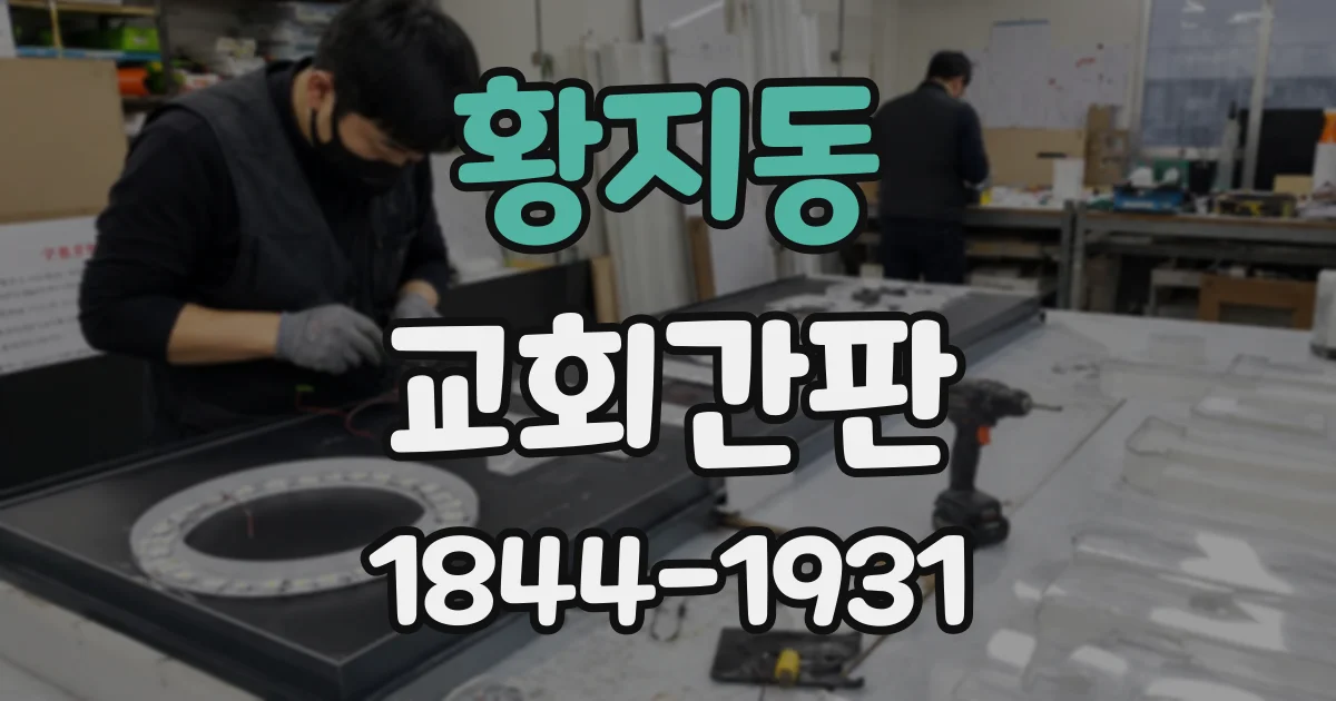 황지동 교회간판