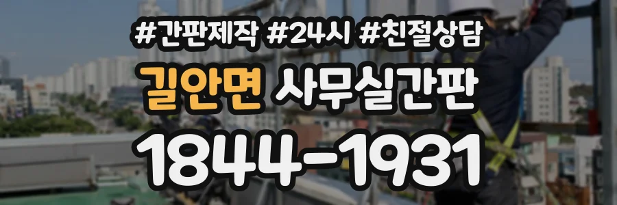 길안면 사무실간판 상담 전화 1844-1931
