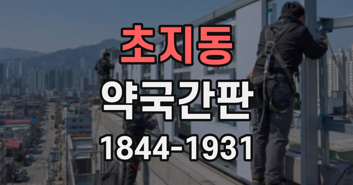 초지동 약국간판