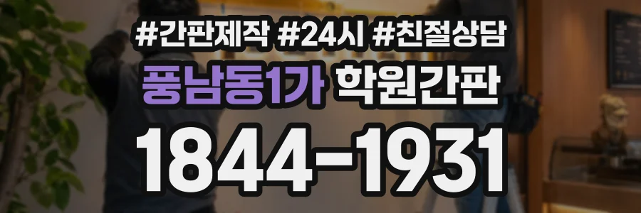 풍남동1가 학원간판 상담 전화 1844-1931