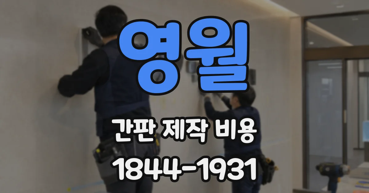 영월 간판 제작 비용
