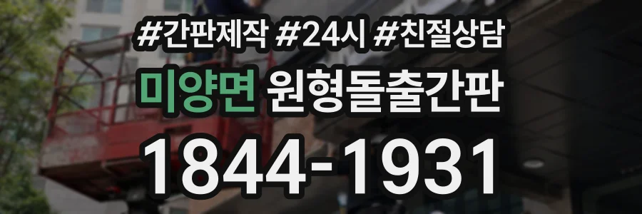 미양면 원형돌출간판 상담 전화 1844-1931