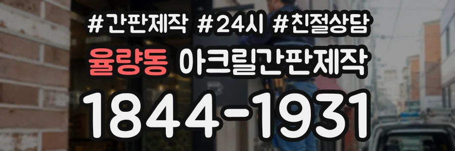 율량동 아크릴간판제작 상담 전화 1844-1931
