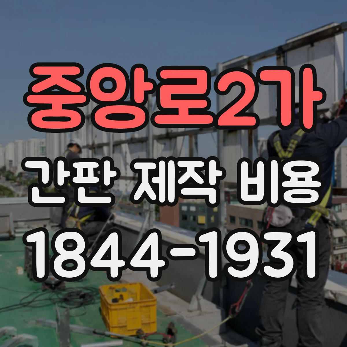 중앙로2가 간판 제작 비용