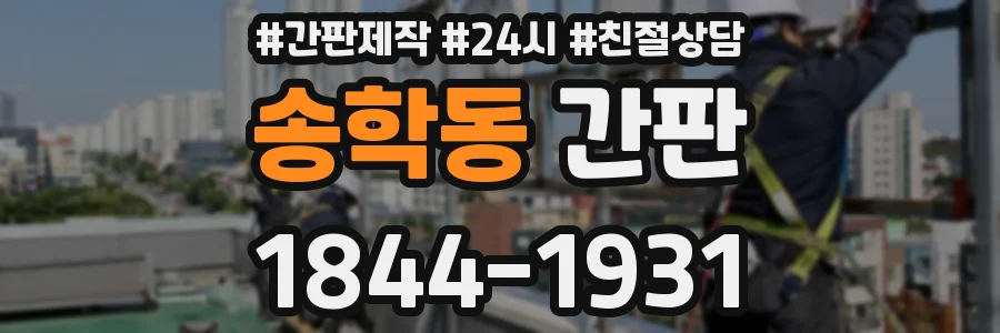 송학동 간판
