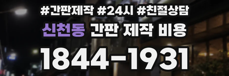 신천동 간판 제작 비용