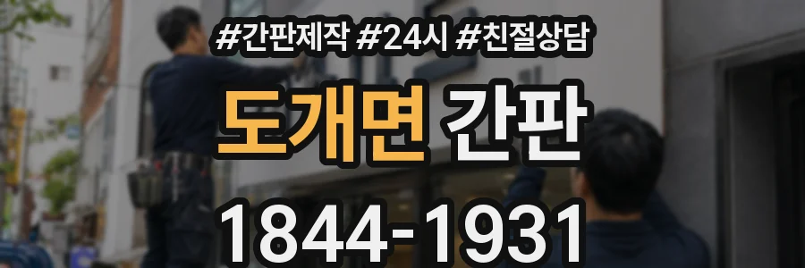 도개면 간판