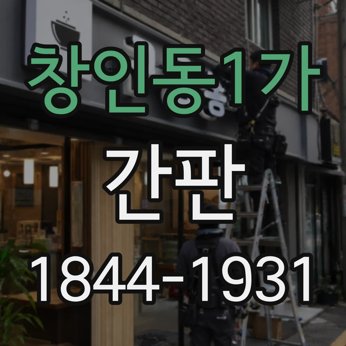 창인동1가 간판