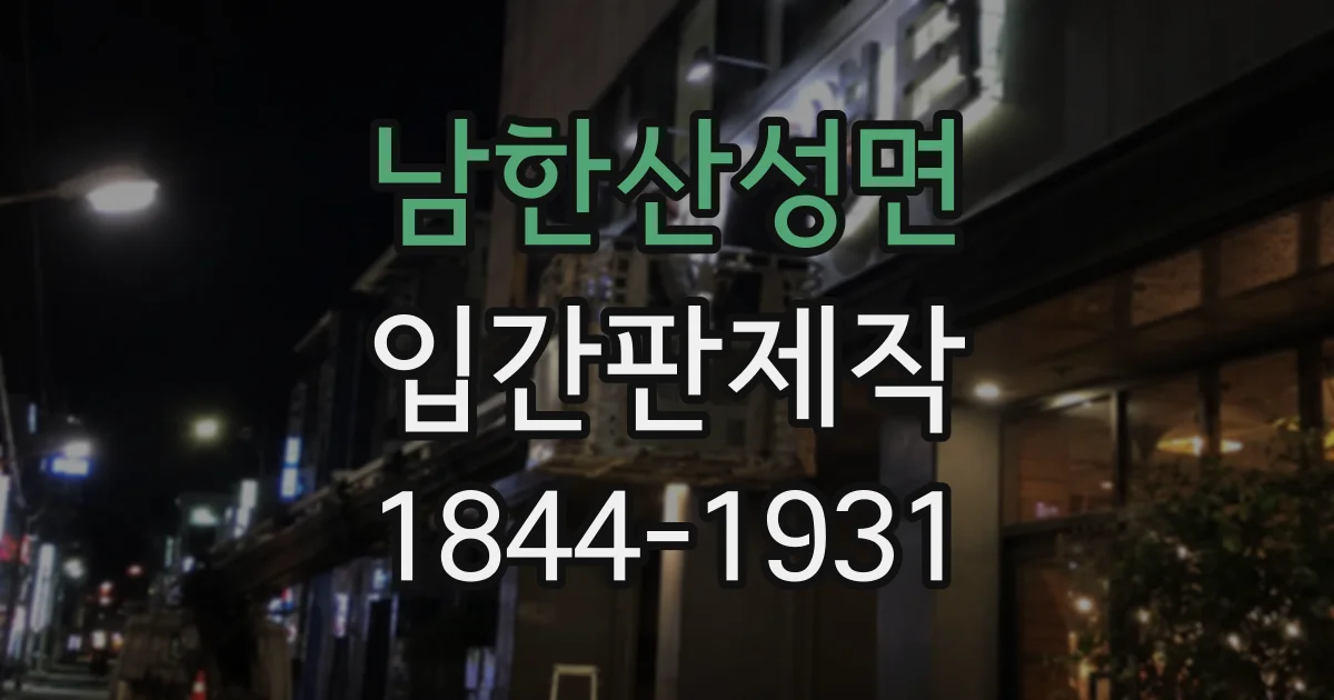 남한산성면 입간판제작
