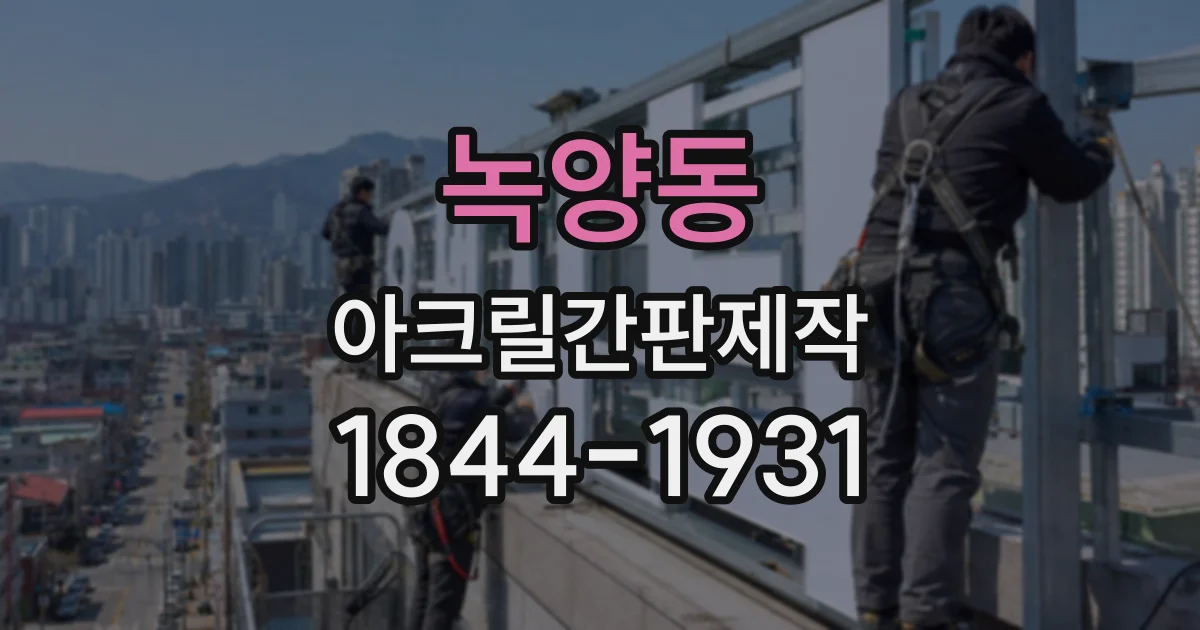 녹양동 아크릴간판제작