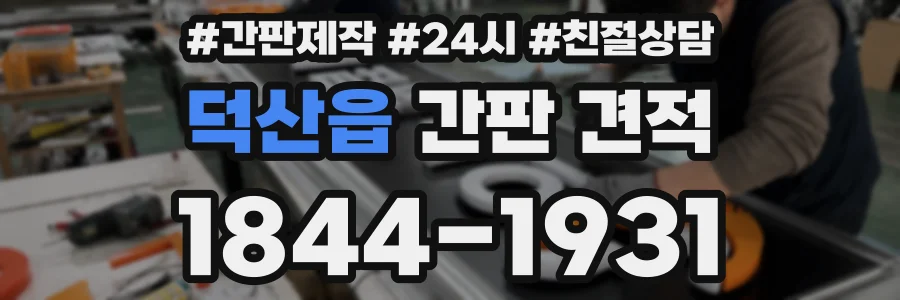 덕산읍 간판 견적