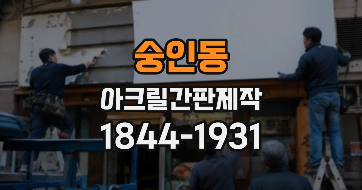 숭인동 아크릴간판제작