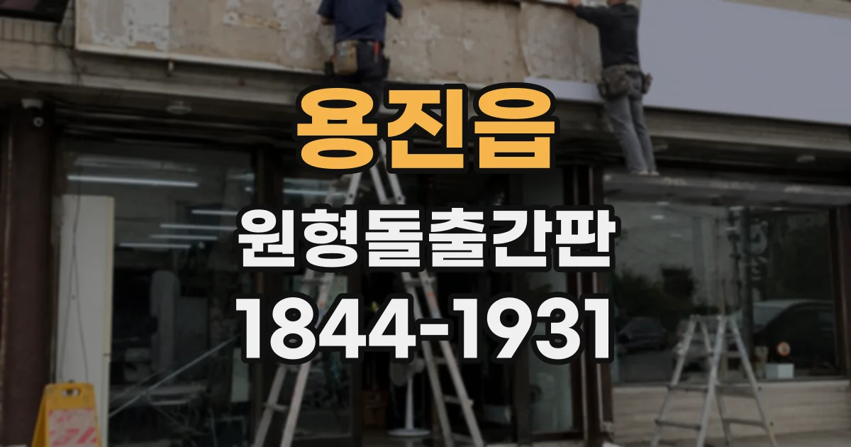 용진읍 원형돌출간판