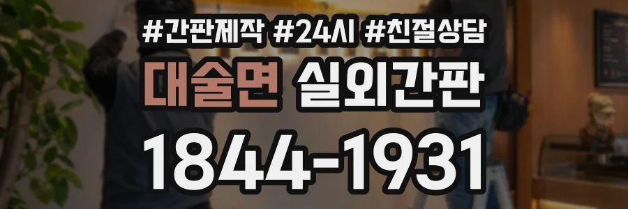 대술면 실외간판 상담 전화 1844-1931