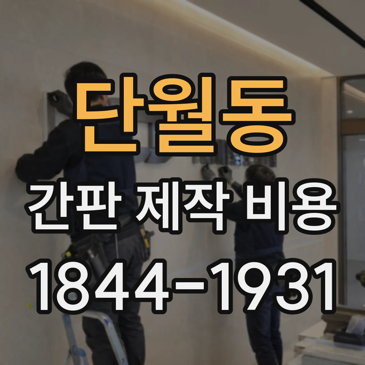 단월동 간판 제작 비용
