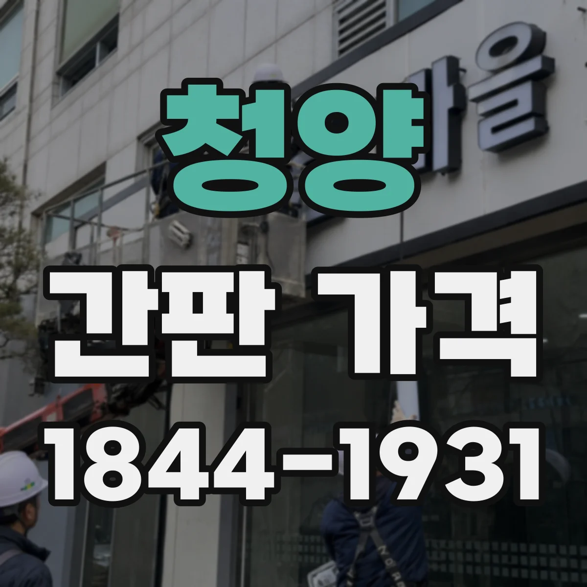 청양 간판 가격 전면 철거 후 처리비용이 달라지는 요인