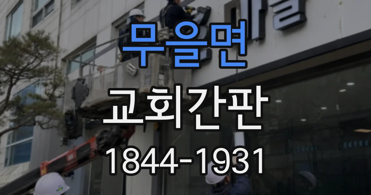 무을면 교회간판