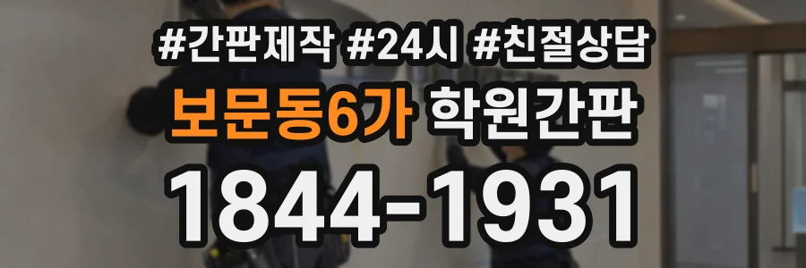 보문동6가 학원간판 상담 전화 1844-1931
