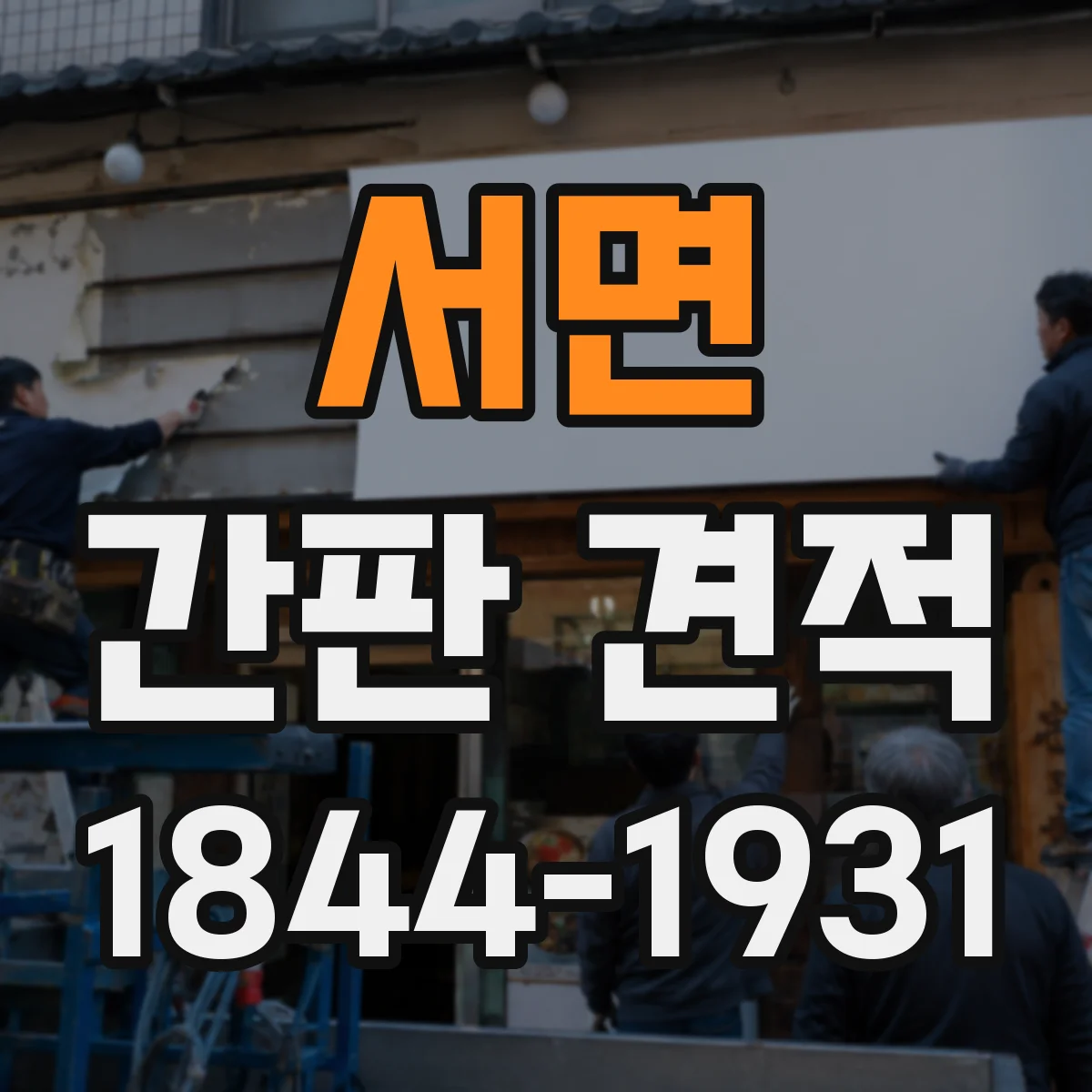 서면 간판 견적