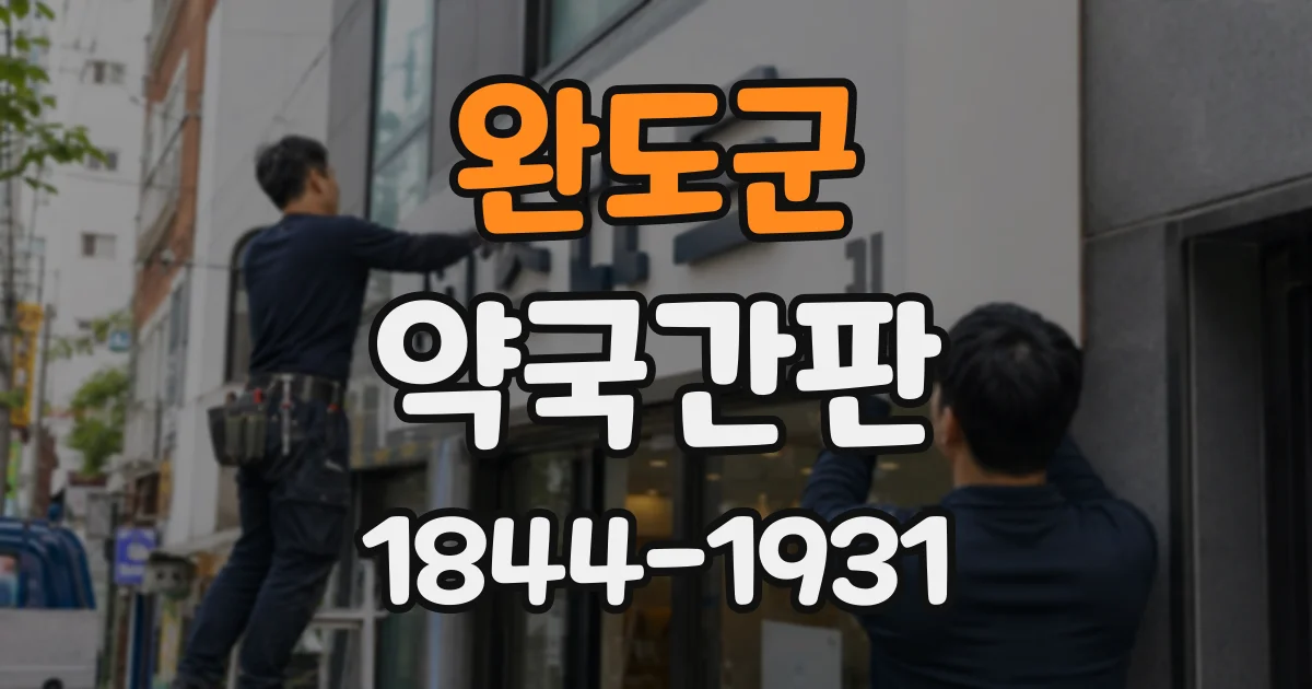 완도군 약국간판