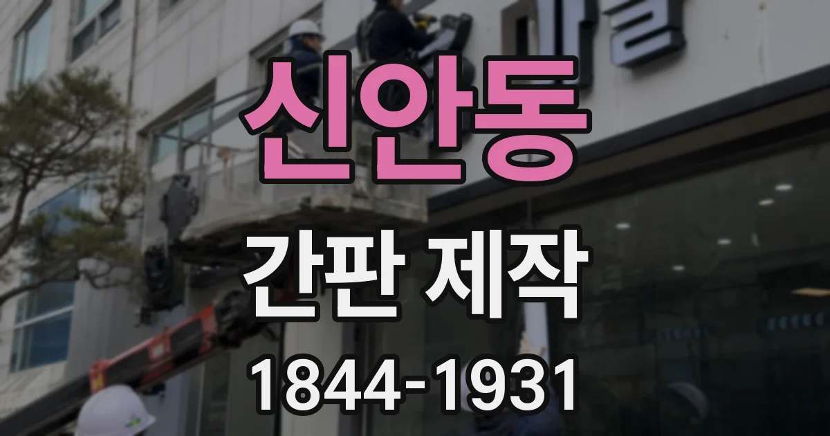 신안동 간판 제작