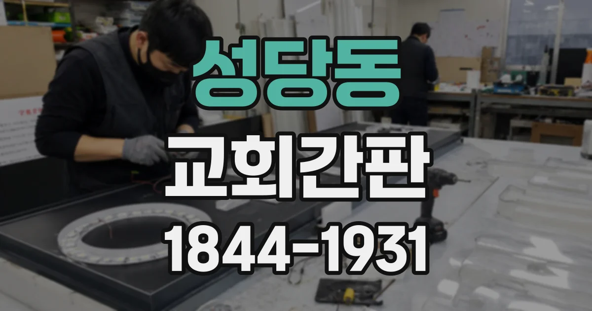성당동 교회간판