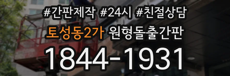 토성동2가 원형돌출간판 상담 전화 1844-1931