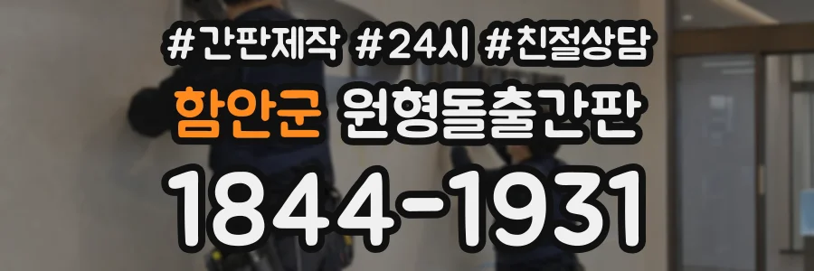 함안군 원형돌출간판 상담 전화 1844-1931