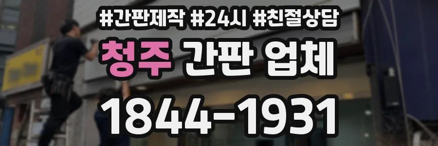 청주 간판 업체
