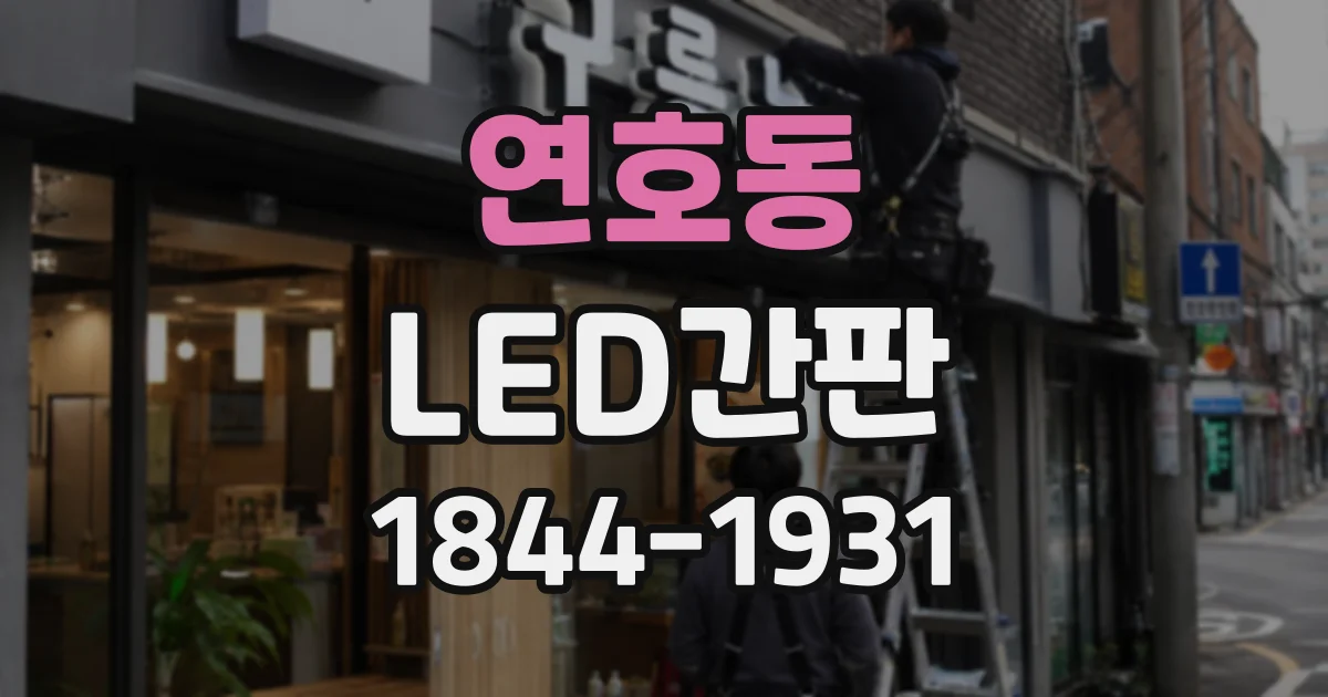 연호동 LED간판